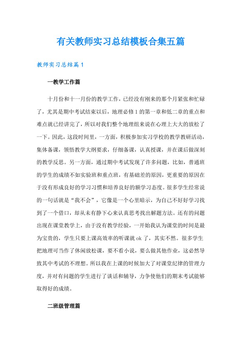 有关教师实习总结模板合集五篇