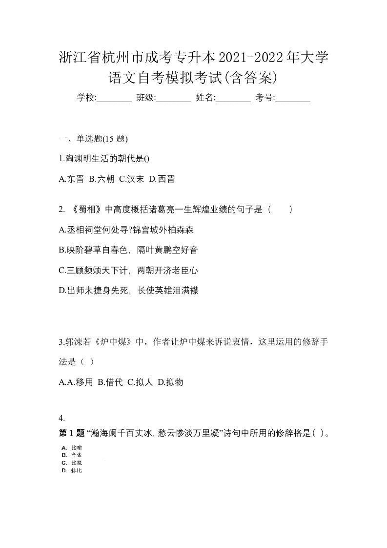 浙江省杭州市成考专升本2021-2022年大学语文自考模拟考试含答案