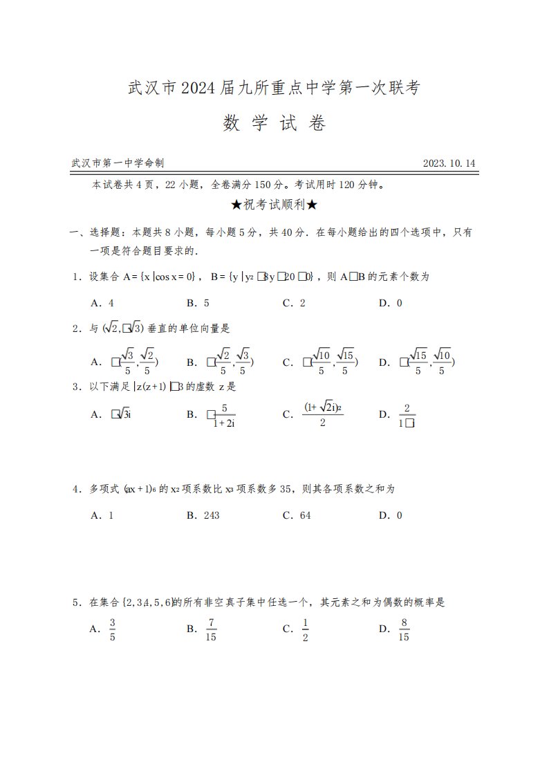 2024届10月武汉九所重点中学高三第一次联考数学试题(含答案)