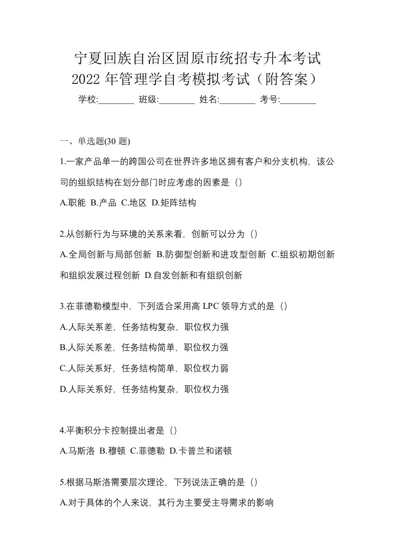 宁夏回族自治区固原市统招专升本考试2022年管理学自考模拟考试附答案