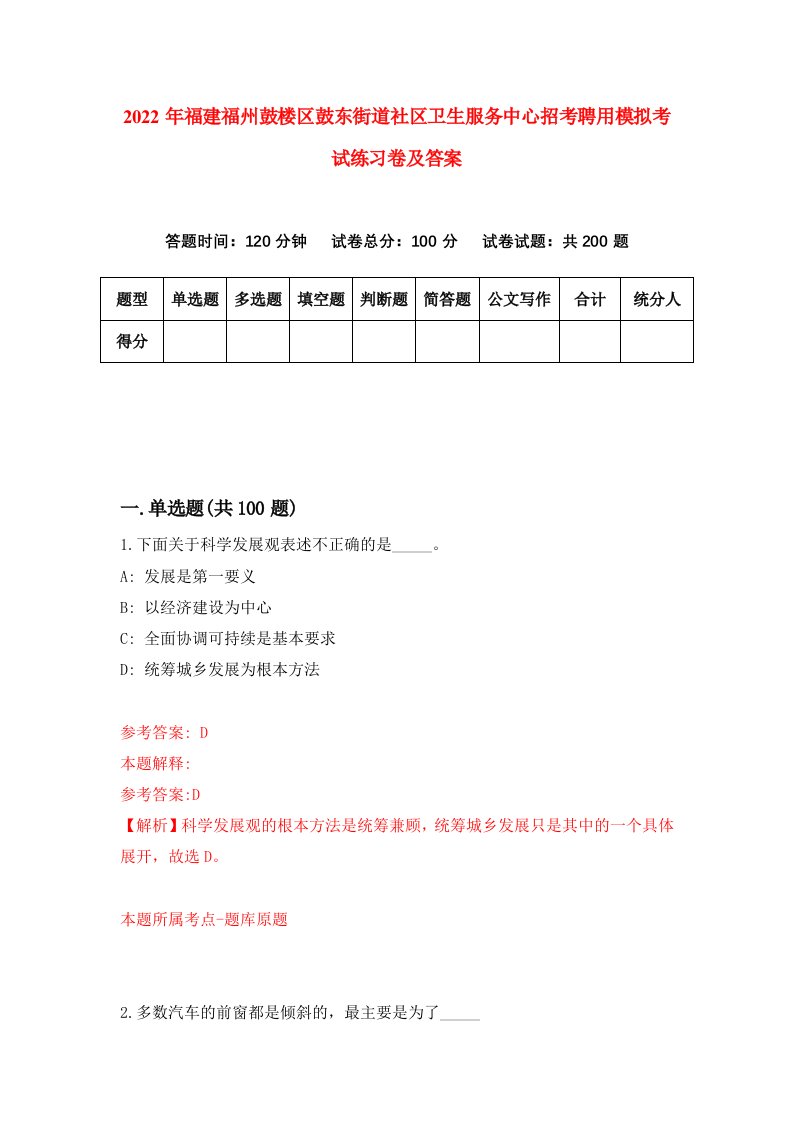 2022年福建福州鼓楼区鼓东街道社区卫生服务中心招考聘用模拟考试练习卷及答案第9卷