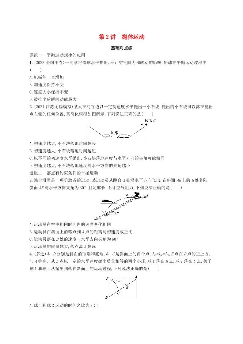 适用于新高考新教材备战2025届高考物理一轮总复习第4章抛体运动与圆周运动第2讲抛体运动