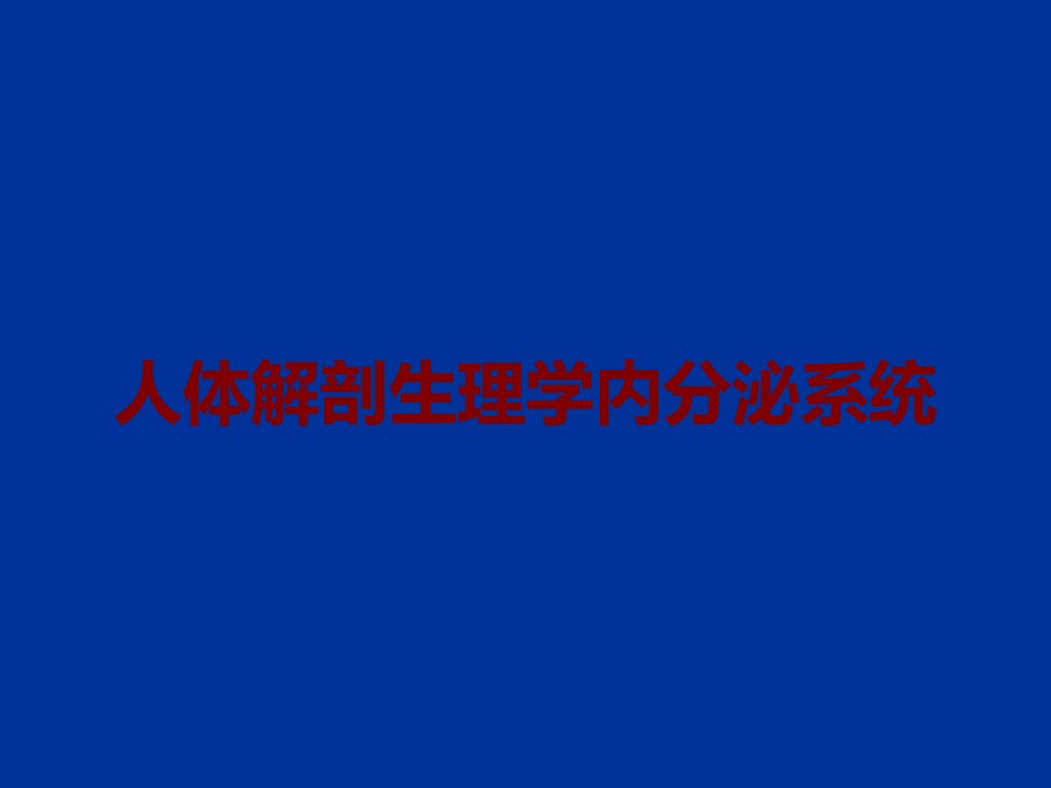 人体解剖生理学内分泌系统课件