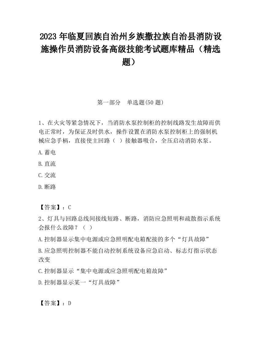 2023年临夏回族自治州乡族撒拉族自治县消防设施操作员消防设备高级技能考试题库精品（精选题）