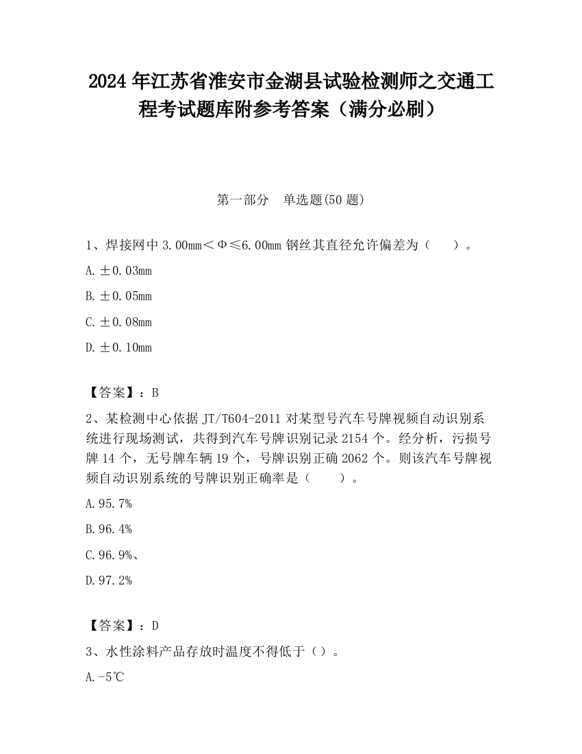 2024年江苏省淮安市金湖县试验检测师之交通工程考试题库附参考答案（满分必刷）