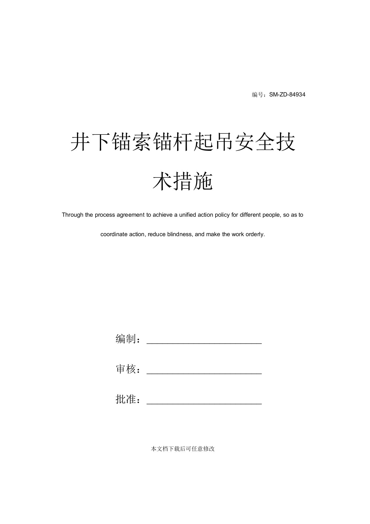 井下锚索锚杆起吊安全技术措施