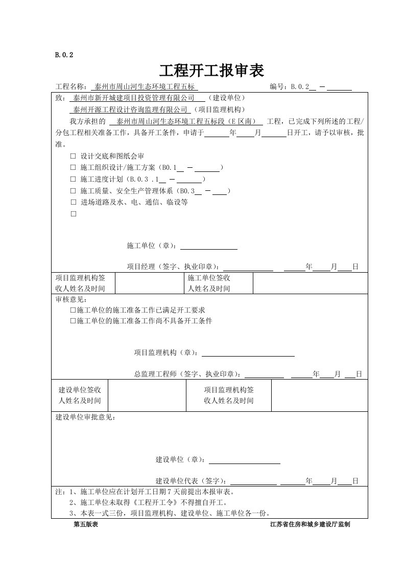 工程开工报审表及开工报告