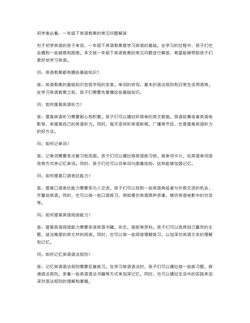 初学者必看：一年级下英语教案的常见问题解答