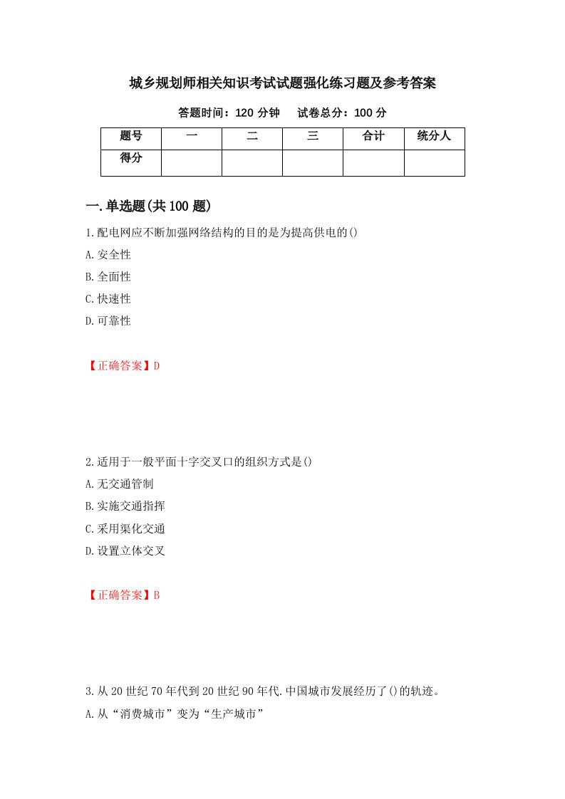 城乡规划师相关知识考试试题强化练习题及参考答案42