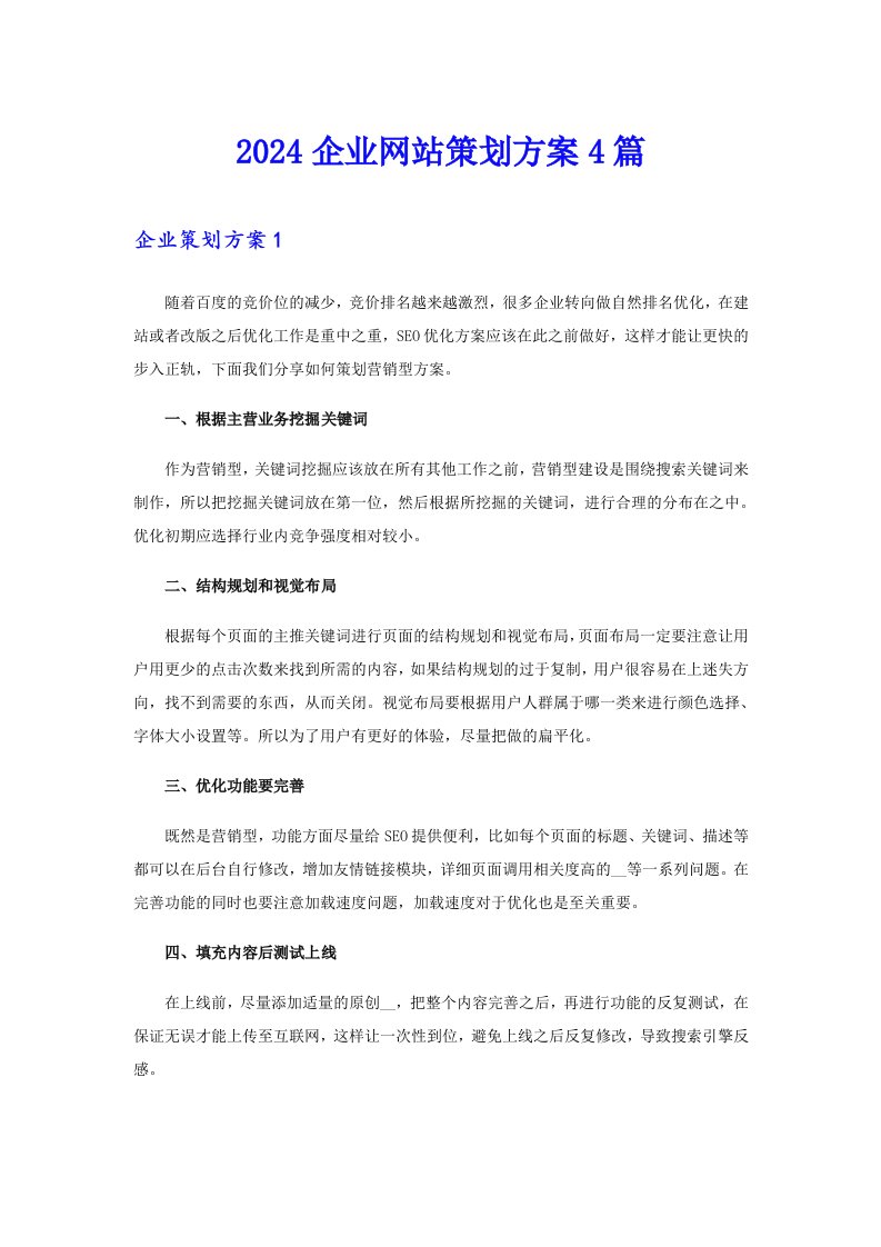 2024企业网站策划方案4篇