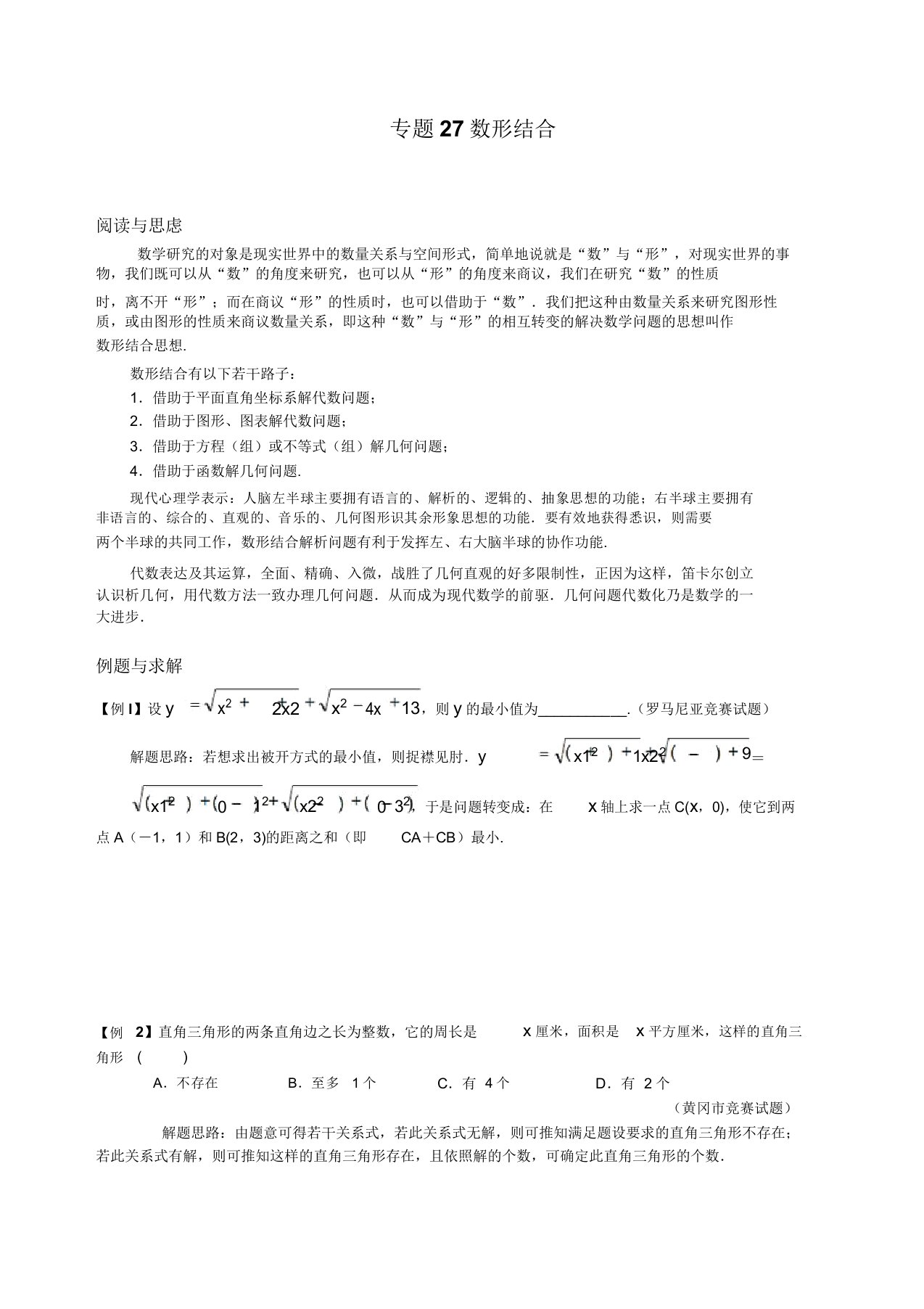 九年级数学竞赛培优讲义专题27数形结合