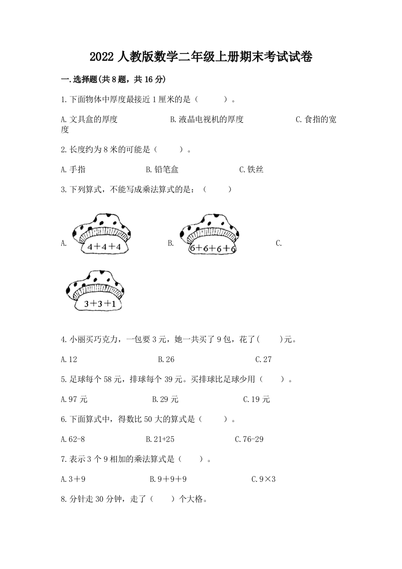 2022人教版数学二年级上册期末考试试卷及答案(名师系列)