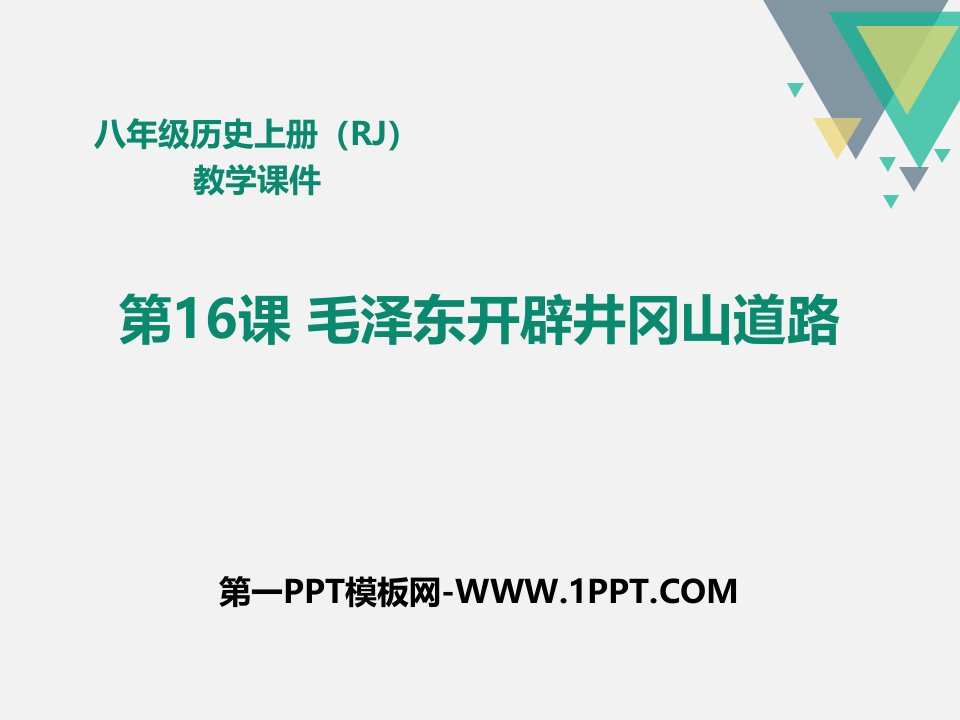 最新人教版八年级历史上册教学课件第16课