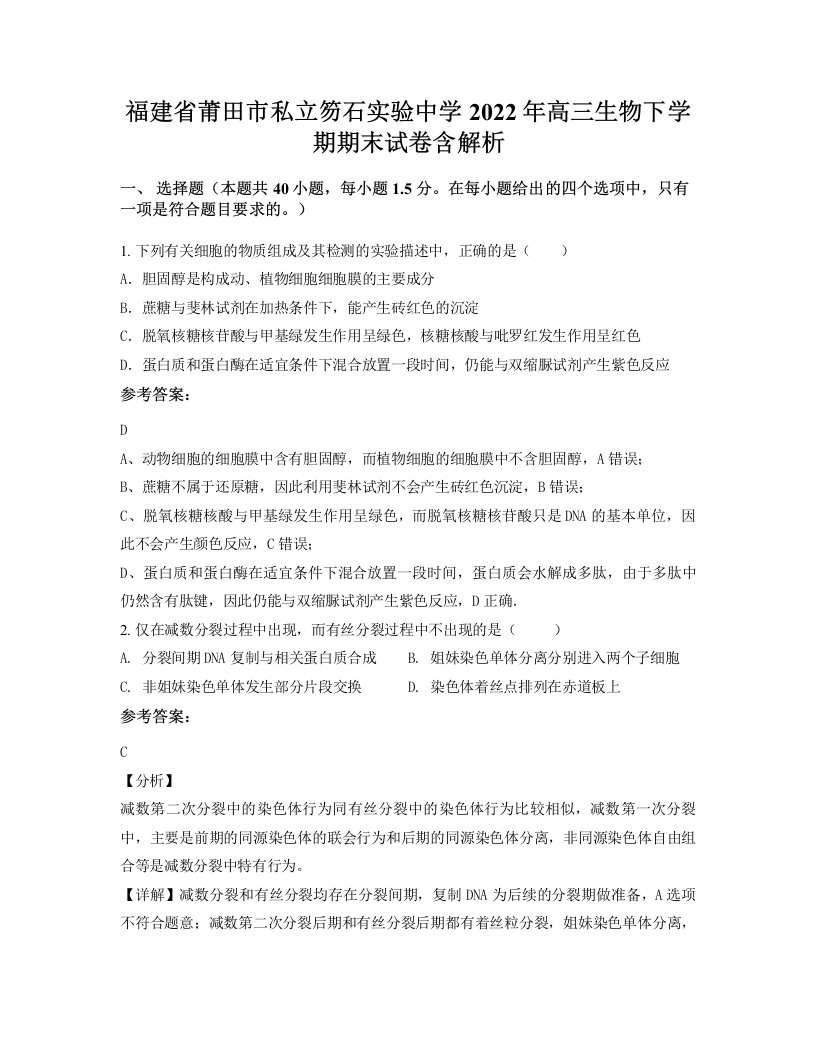 福建省莆田市私立笏石实验中学2022年高三生物下学期期末试卷含解析