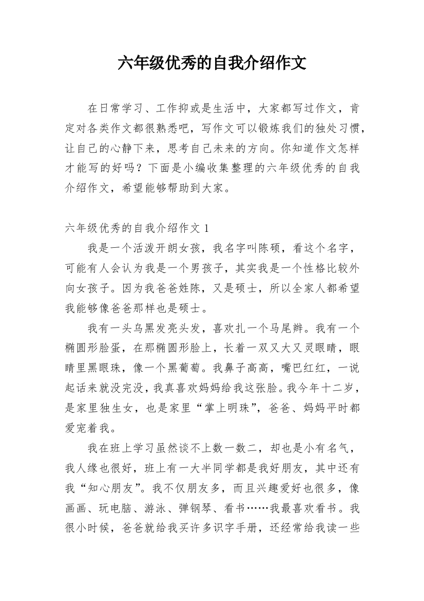 六年级优秀的自我介绍作文