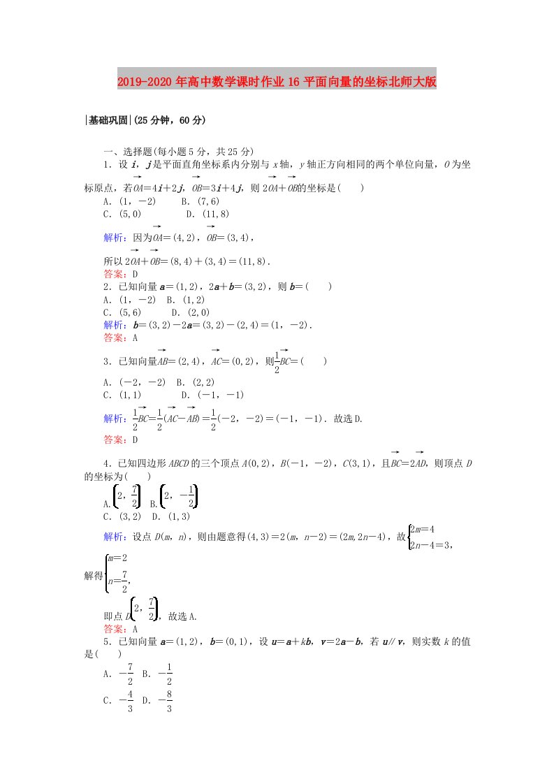 2019-2020年高中数学课时作业16平面向量的坐标北师大版