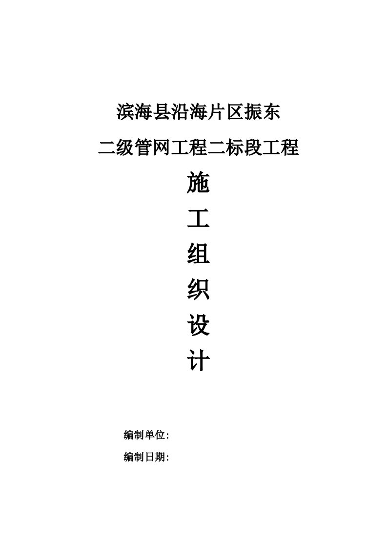 球墨铸铁、钢管自来水施工组织设计