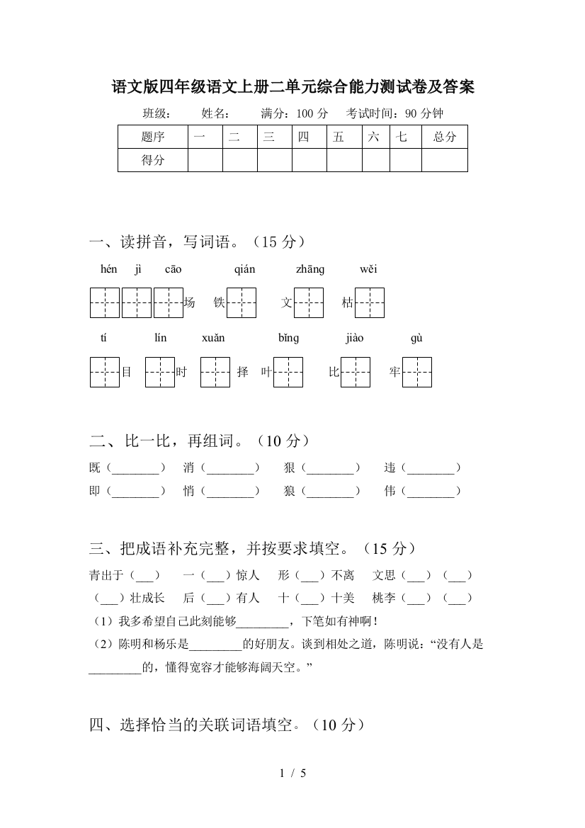 语文版四年级语文上册二单元综合能力测试卷及答案