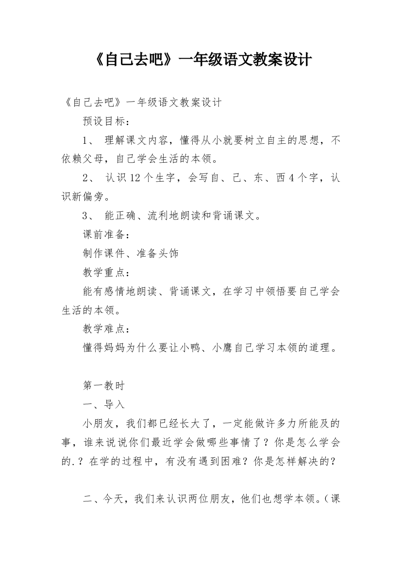 《自己去吧》一年级语文教案设计