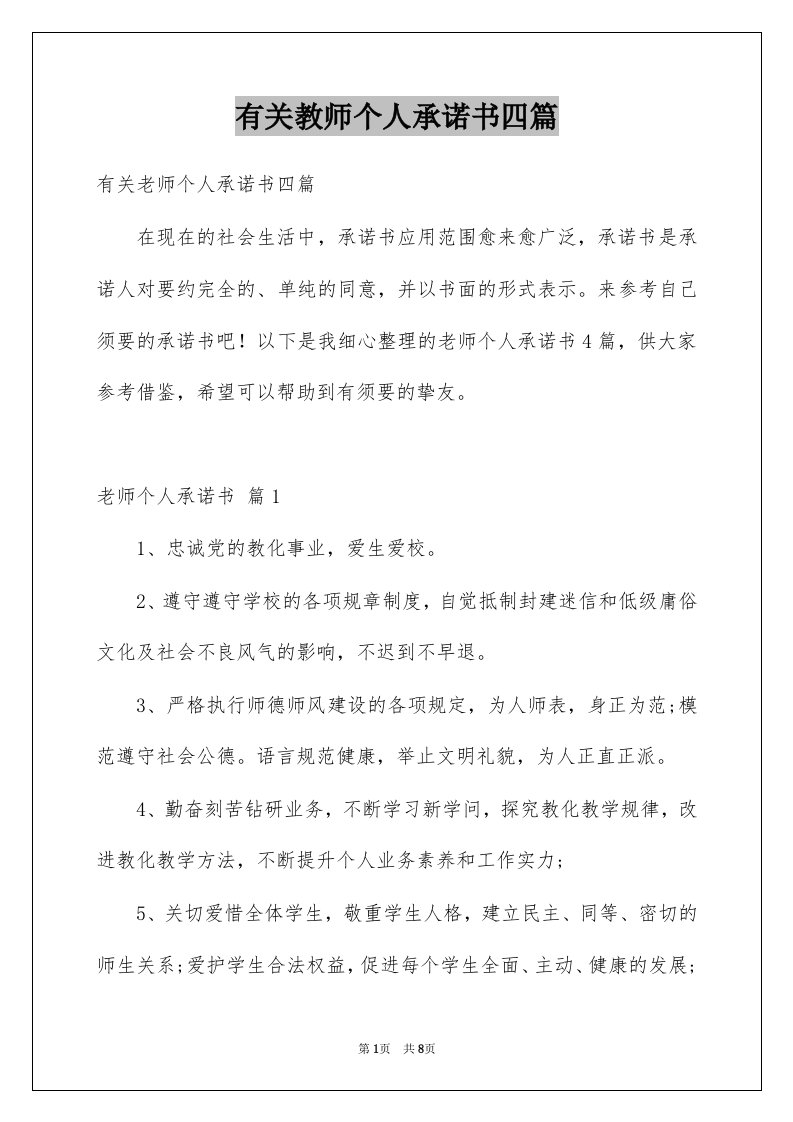 有关教师个人承诺书四篇