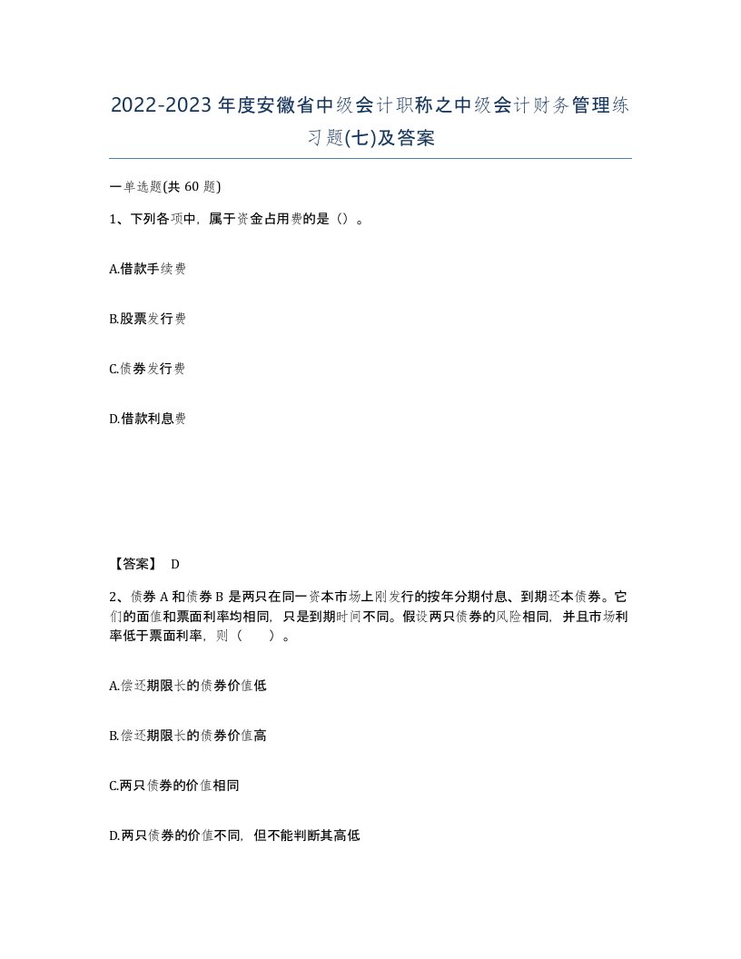 2022-2023年度安徽省中级会计职称之中级会计财务管理练习题七及答案