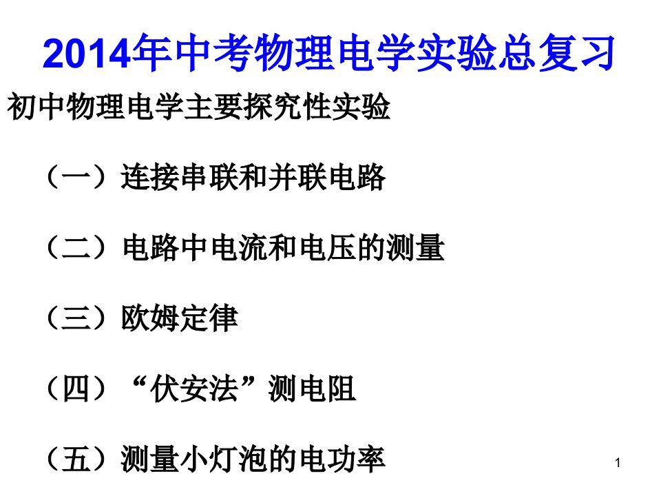 初中物理电学实验专题