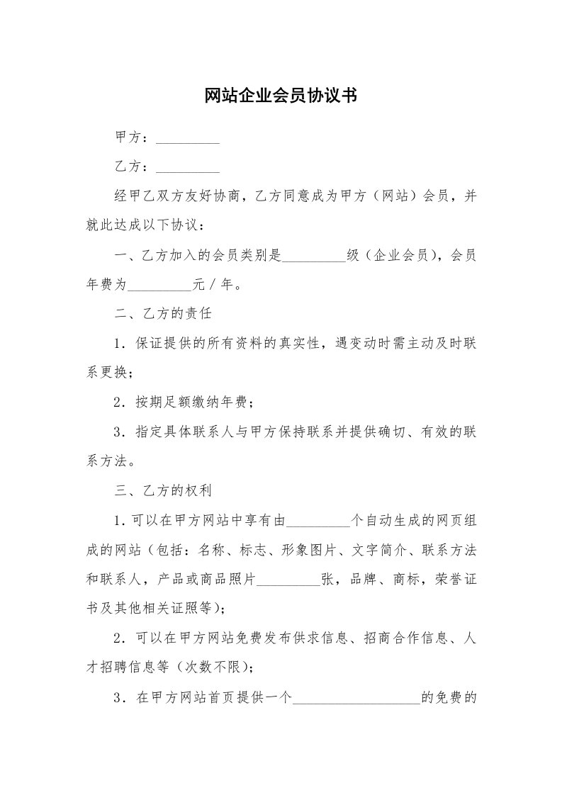 合同范本_361572_网站企业会员协议书