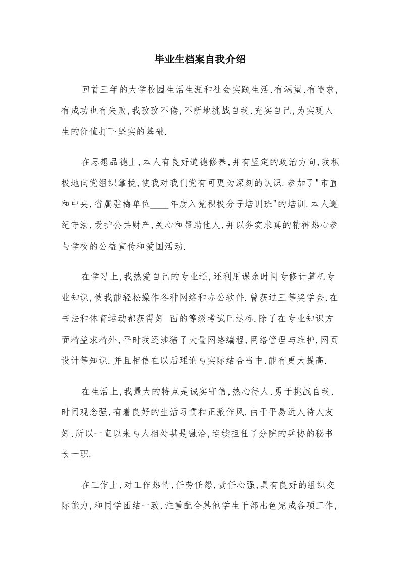 毕业生档案自我介绍