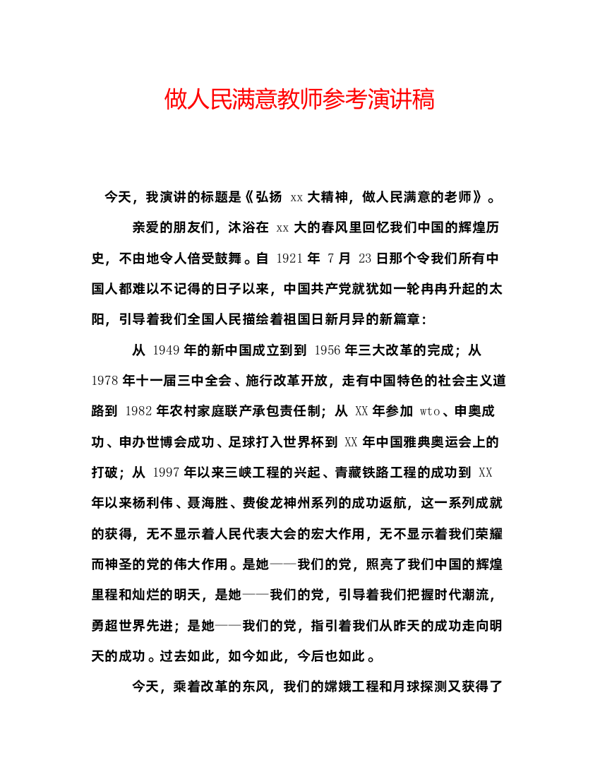 精编做人民满意教师参考演讲稿