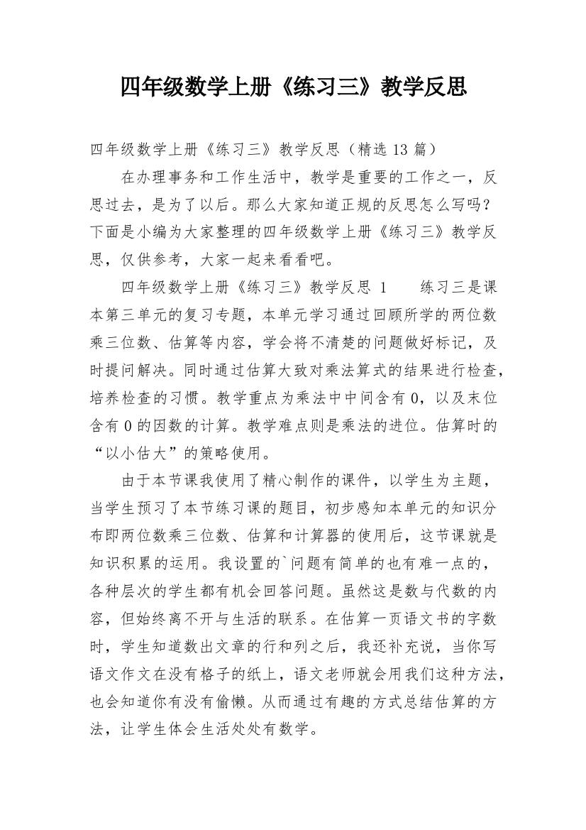 四年级数学上册《练习三》教学反思