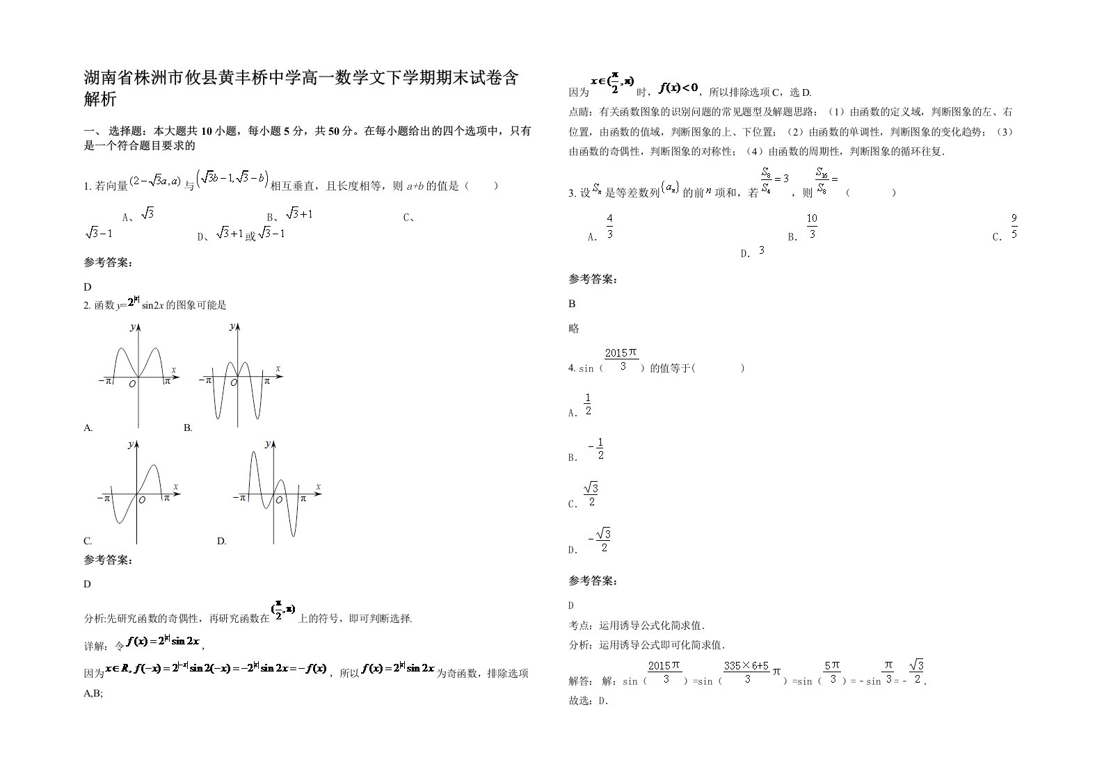 湖南省株洲市攸县黄丰桥中学高一数学文下学期期末试卷含解析