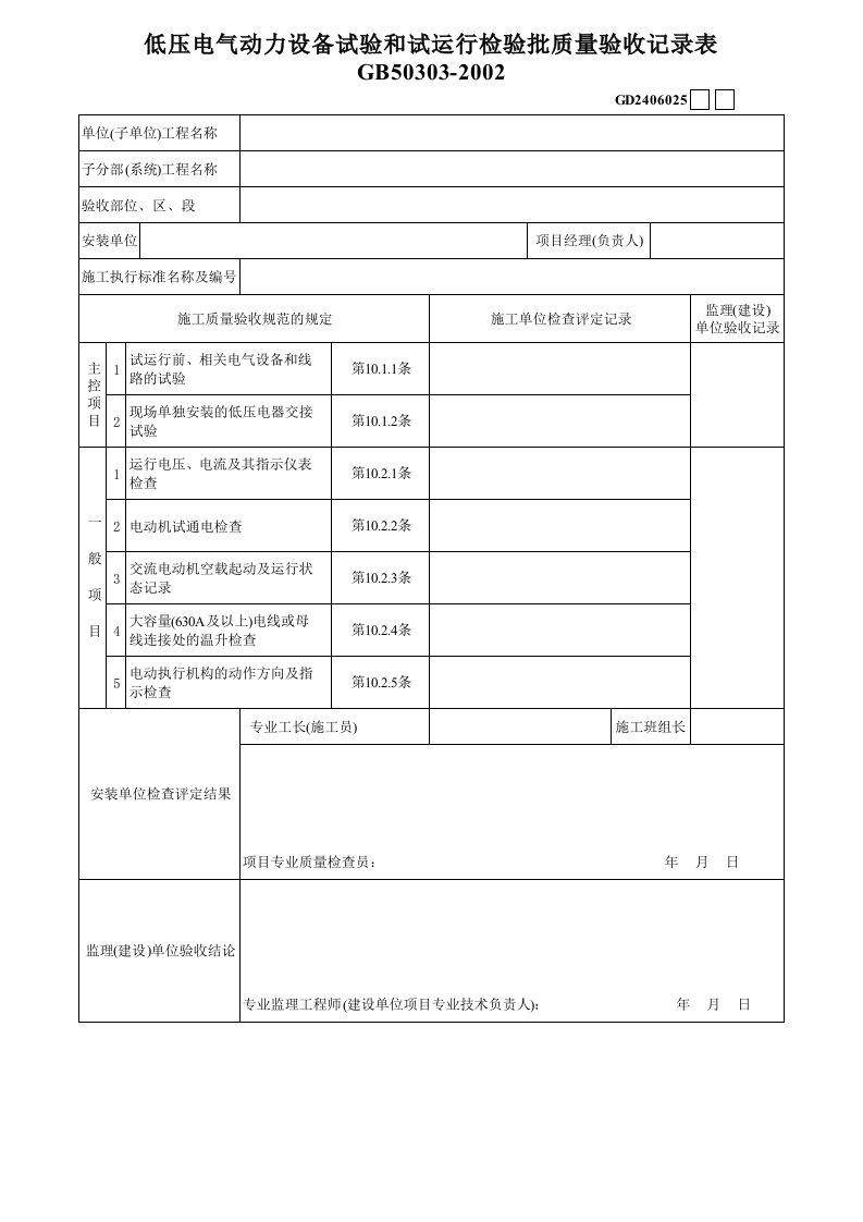 施工组织-3低压电气动力设备试验和试运行GD2406025