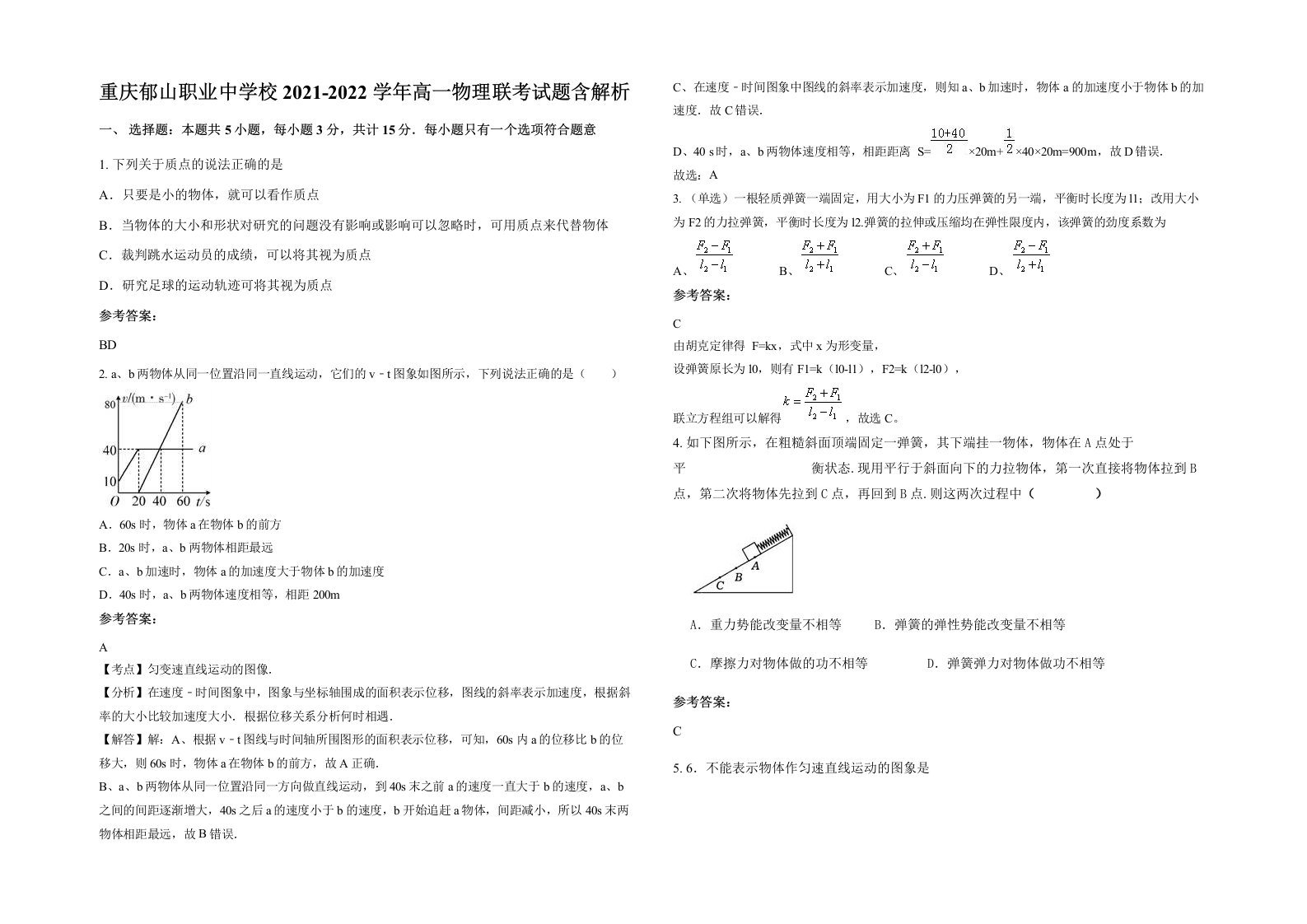 重庆郁山职业中学校2021-2022学年高一物理联考试题含解析