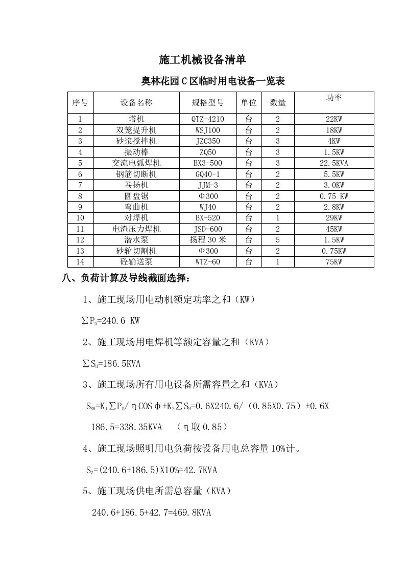 施工现场用电计算式(保存)