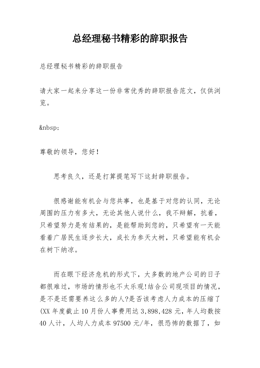 总经理秘书精彩的辞职报告