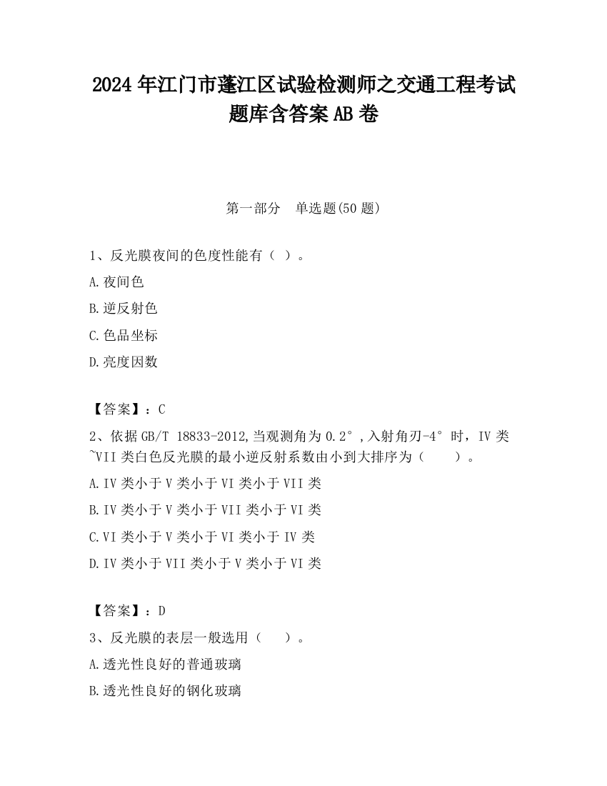 2024年江门市蓬江区试验检测师之交通工程考试题库含答案AB卷