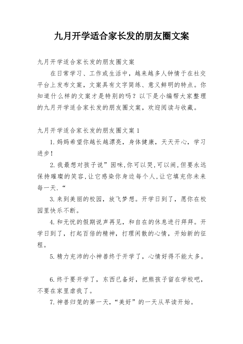 九月开学适合家长发的朋友圈文案