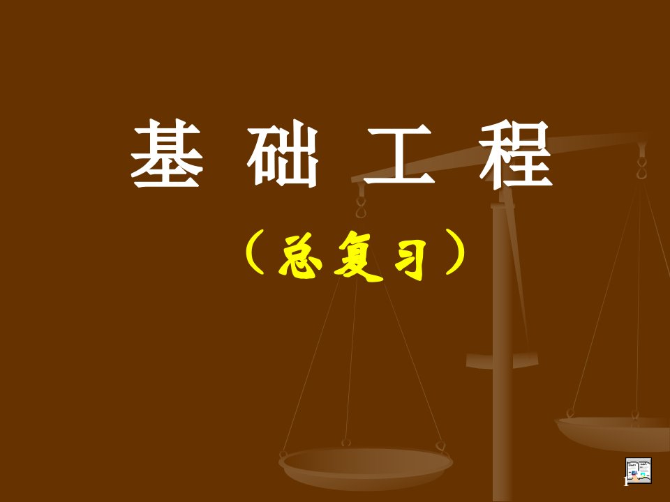 基础工程总复习公开课获奖课件省赛课一等奖课件