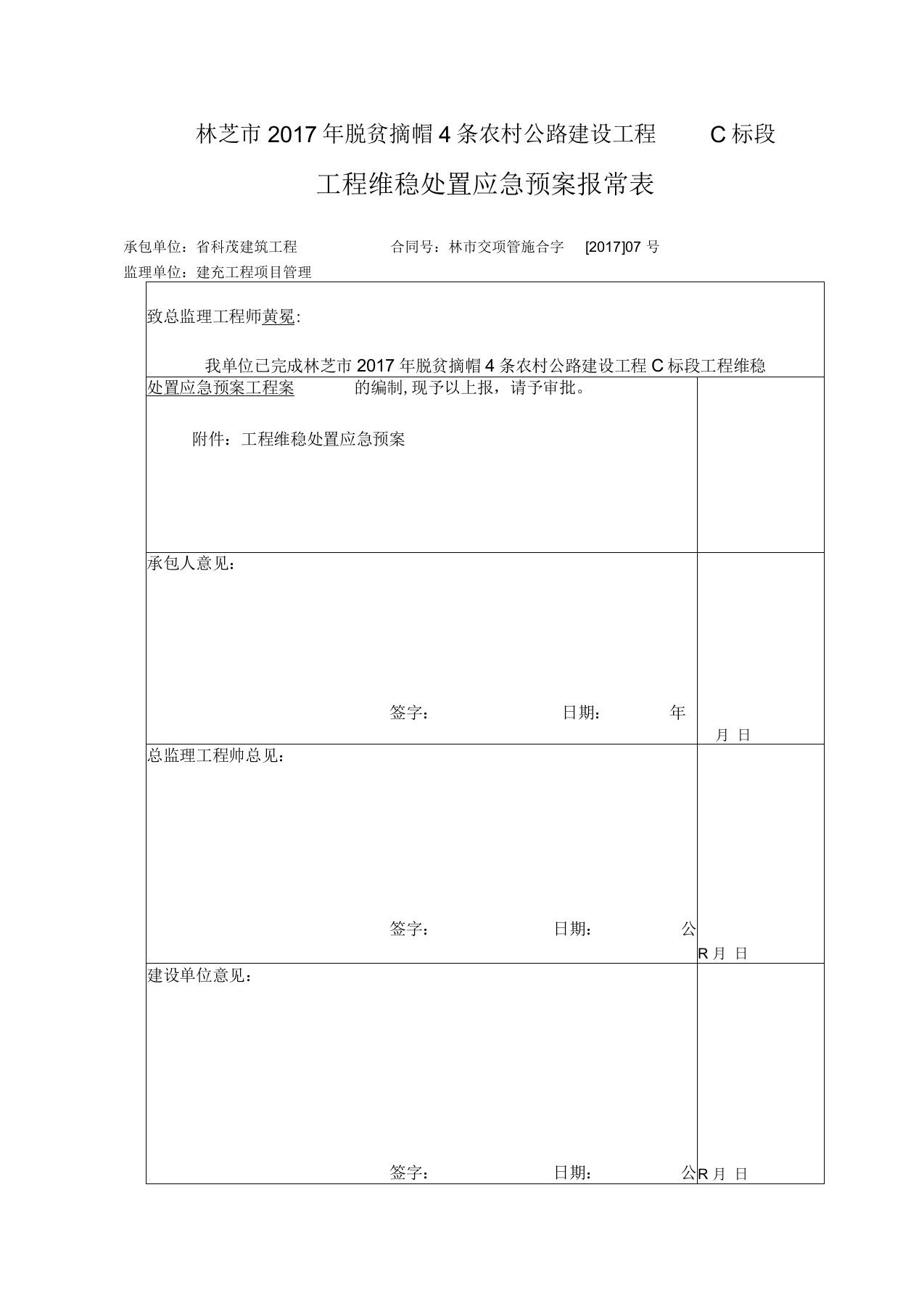 工程维稳处置应急预案