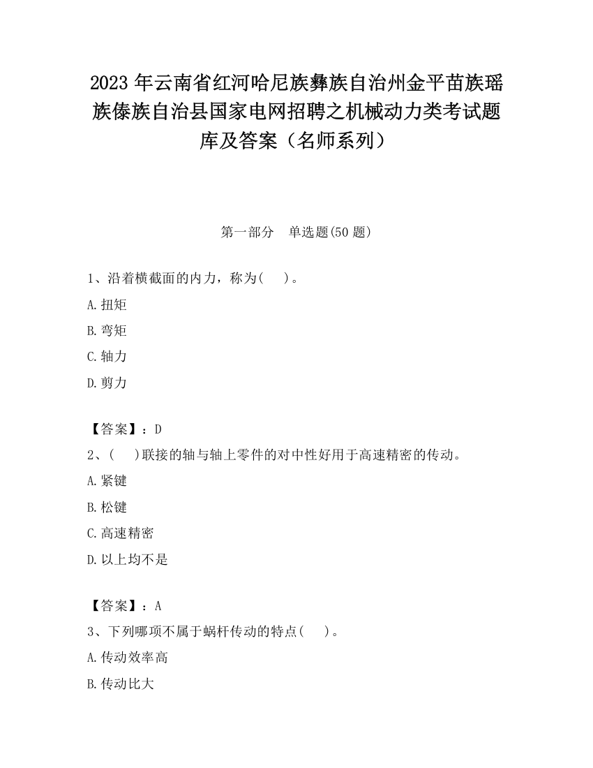 2023年云南省红河哈尼族彝族自治州金平苗族瑶族傣族自治县国家电网招聘之机械动力类考试题库及答案（名师系列）