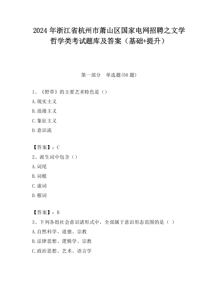 2024年浙江省杭州市萧山区国家电网招聘之文学哲学类考试题库及答案（基础+提升）