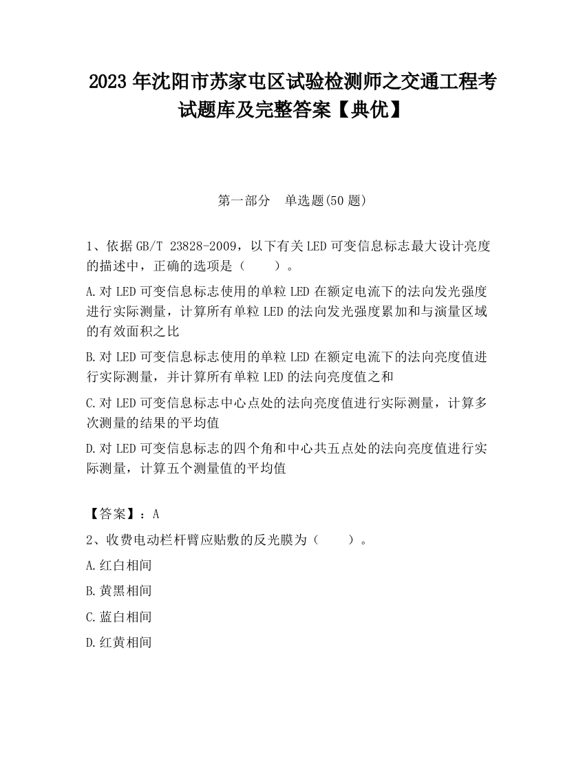 2023年沈阳市苏家屯区试验检测师之交通工程考试题库及完整答案【典优】