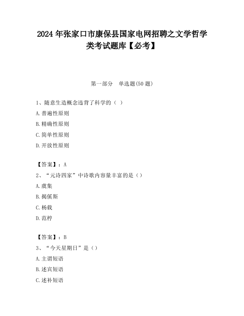 2024年张家口市康保县国家电网招聘之文学哲学类考试题库【必考】