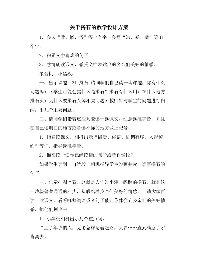 关于搭石的教学设计方案