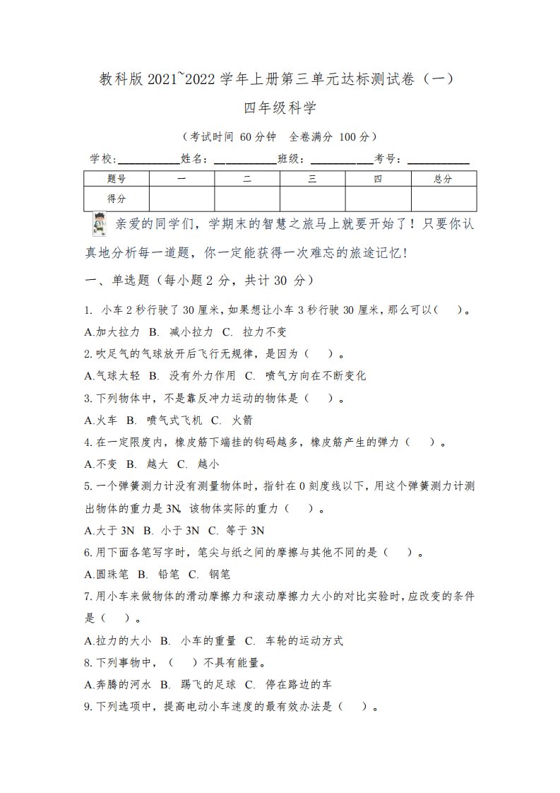 【单元卷】新教科版2021~2022学年小学四年级科学上册第三单元达标测试卷(一)含答案