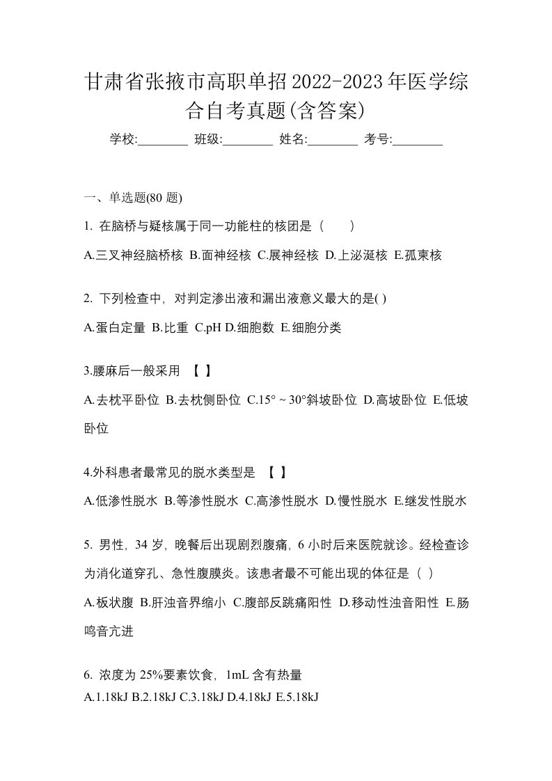 甘肃省张掖市高职单招2022-2023年医学综合自考真题含答案