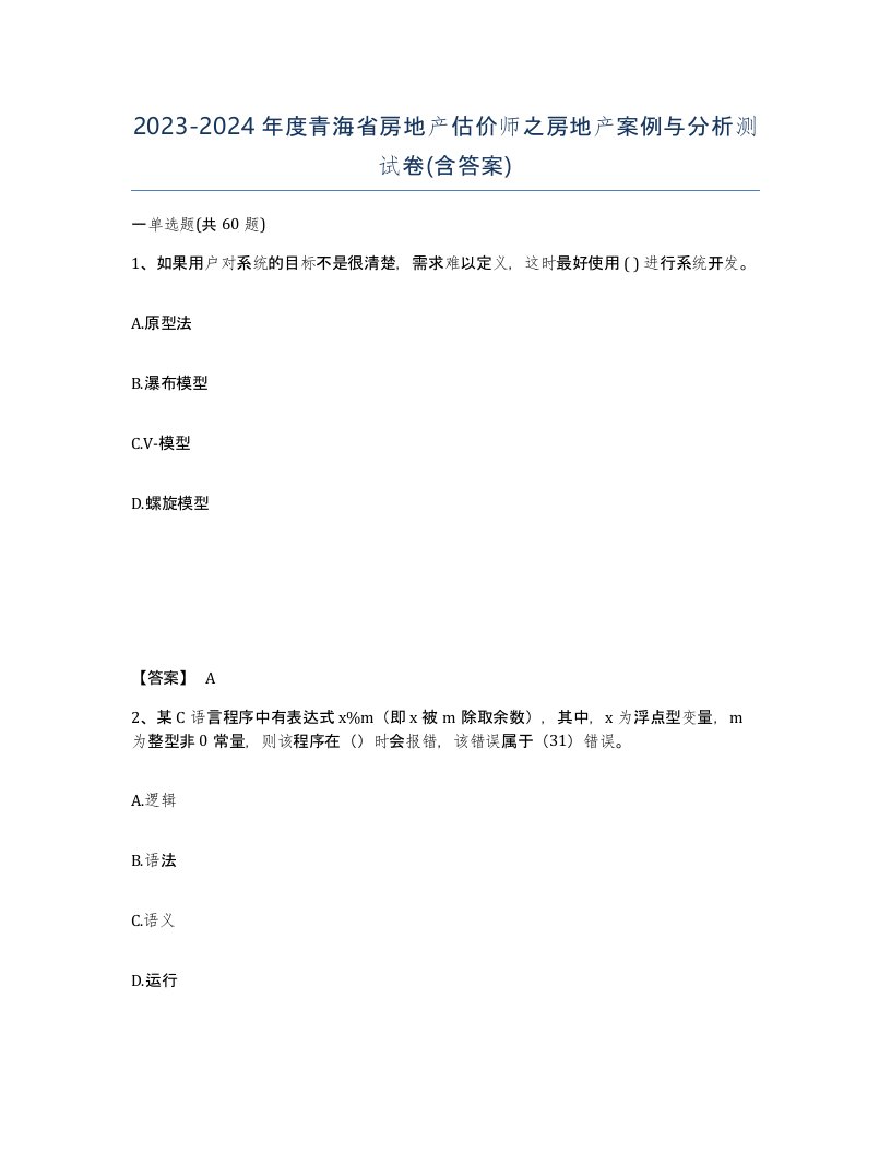 2023-2024年度青海省房地产估价师之房地产案例与分析测试卷含答案