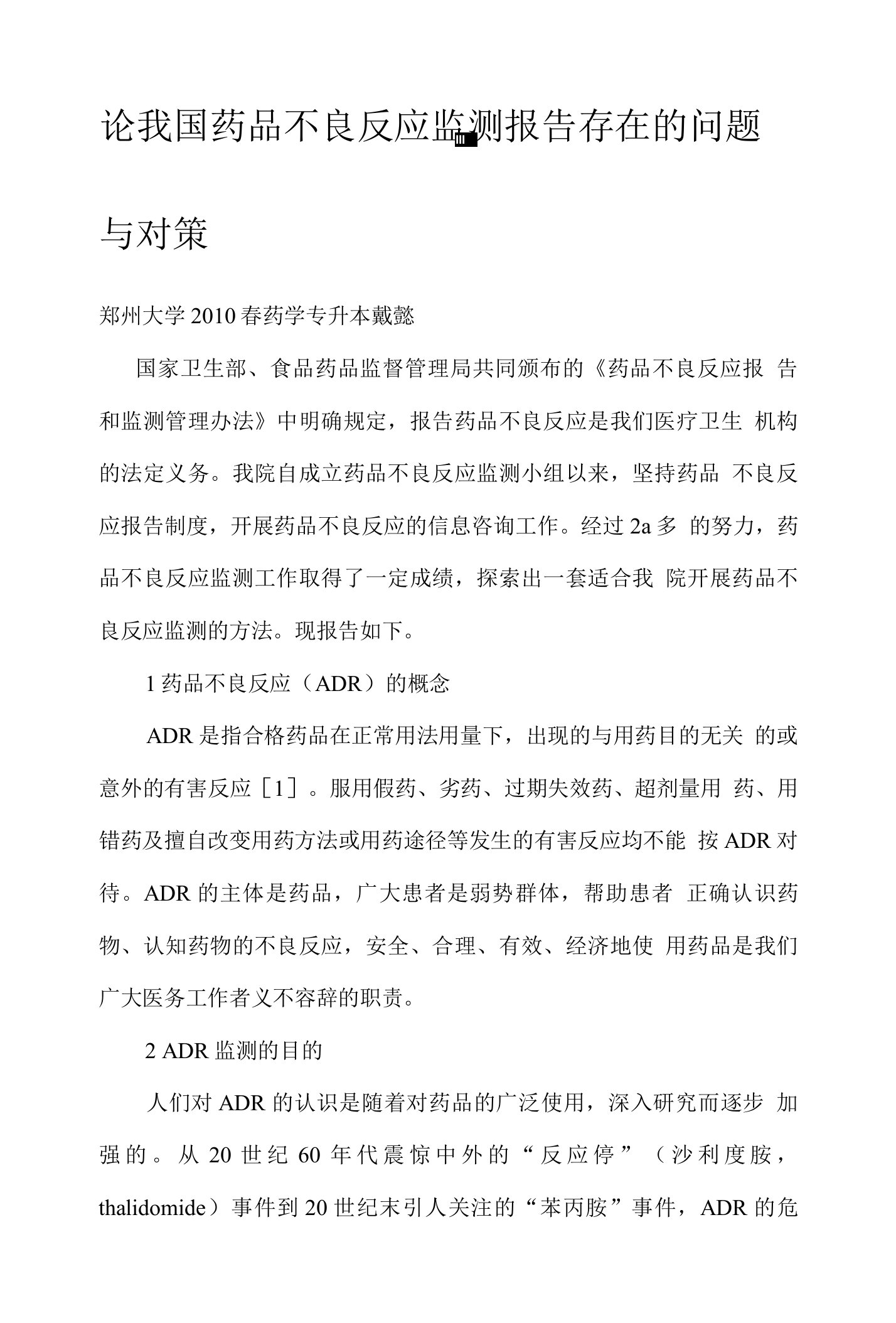 论我国药品不良反应监测报告存在的问题与对策