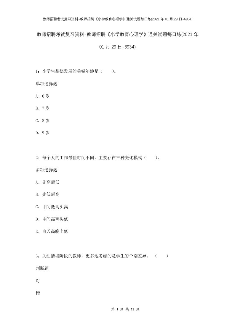 教师招聘考试复习资料-教师招聘小学教育心理学通关试题每日练2021年01月29日-6934