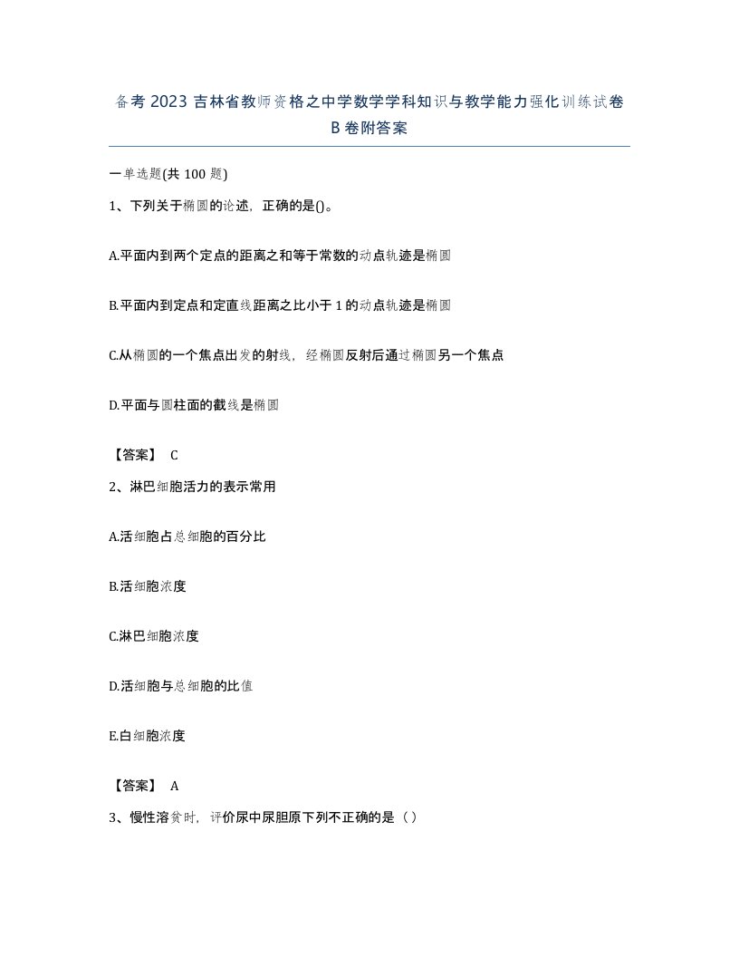 备考2023吉林省教师资格之中学数学学科知识与教学能力强化训练试卷B卷附答案